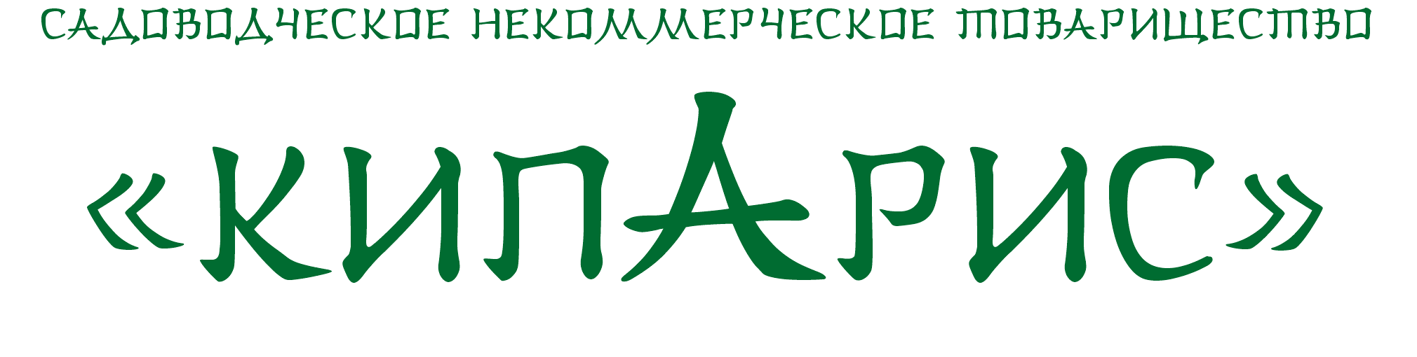 СНТ Кипарис